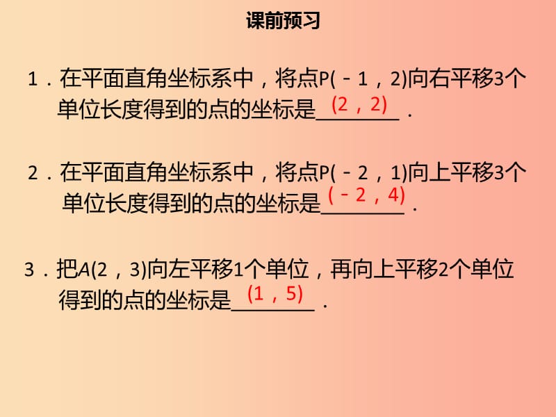 七年级数学下册 第七章 平面直角坐标系 7.2.2 用坐标表示平移课件 新人教版.ppt_第3页