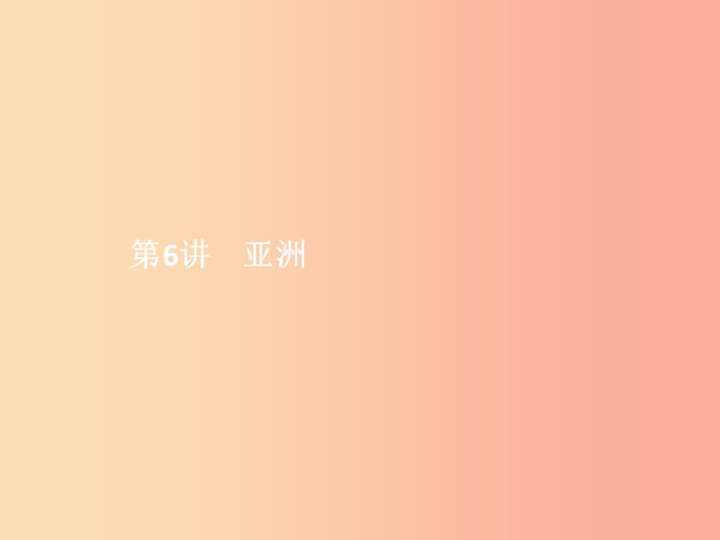 中考地理 第二部分 世界地理(下)第6讲 亚洲课件.ppt_第2页