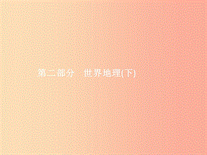 中考地理 第二部分 世界地理(下)第6講 亞洲課件.ppt