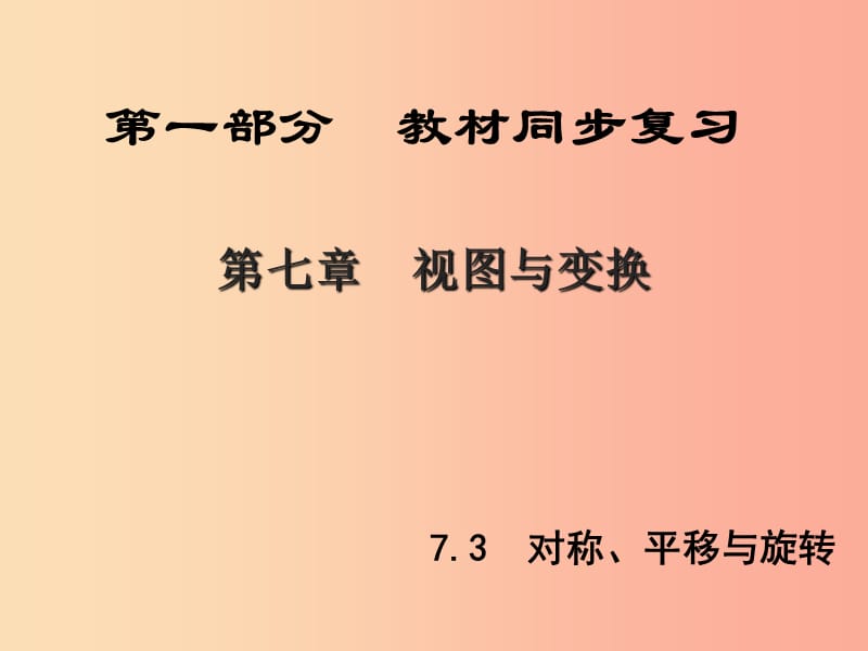 陕西专版中考数学新突破复习第一部分教材同步复习第七章视图与变换7.3对称平移与旋转课件.ppt_第1页