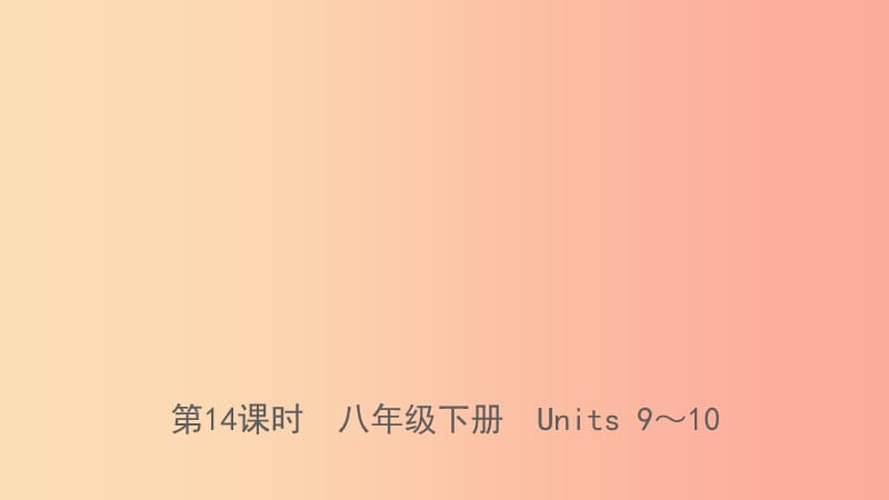 河北省2019年中考英语总复习第14课时八下Units9_10课件人教新目标版.ppt_第1页