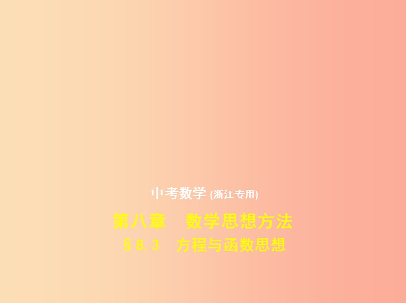 （浙江专用）2019年中考数学总复习 第八章 数学思想方法 8.3 方程与函数思想（试卷部分）课件.ppt_第1页