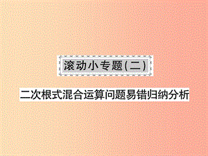 2019秋八年級數(shù)學(xué)上冊 滾動小專題（二）習(xí)題課件（新版）北師大版.ppt