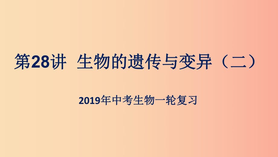 （人教通用）2019年中考生物一輪復習 第28講 生物的遺傳與變異課件2.ppt_第1頁