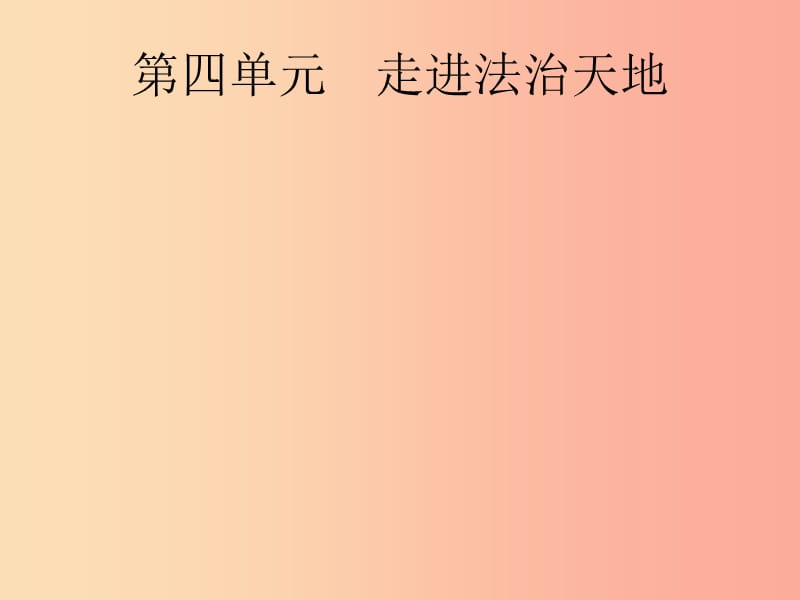 （课标通用）甘肃省2019年中考道德与法治总复习 第2部分 七下 第4单元 走进法治天地课件.ppt_第1页