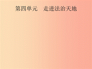 （課標通用）甘肅省2019年中考道德與法治總復(fù)習(xí) 第2部分 七下 第4單元 走進法治天地課件.ppt