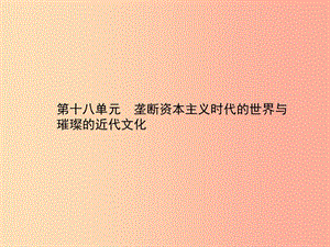 中考歷史總復習 第四部分 世界古代、近代史 第十八單元 壟斷資本主義時代的世界與璀璨的近代文化.ppt