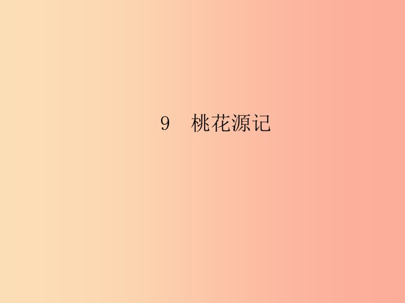 八年级语文下册 第三单元 9桃花源记习题课件新人教版.ppt_第1页