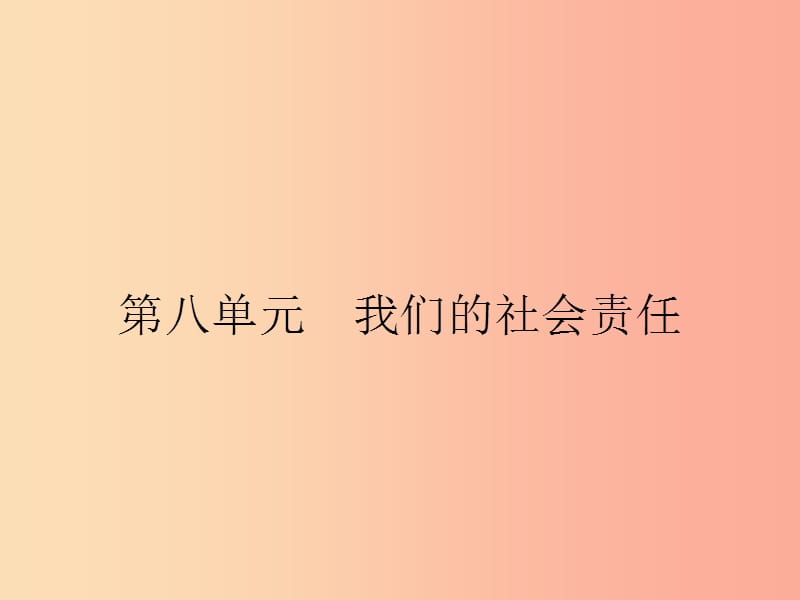 八年级政治下册 第八单元 我们的社会责任 8.1 社会合作与公平课件 粤教版.ppt_第1页