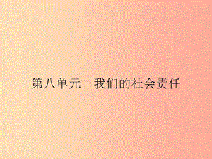 八年級政治下冊 第八單元 我們的社會責(zé)任 8.1 社會合作與公平課件 粵教版.ppt