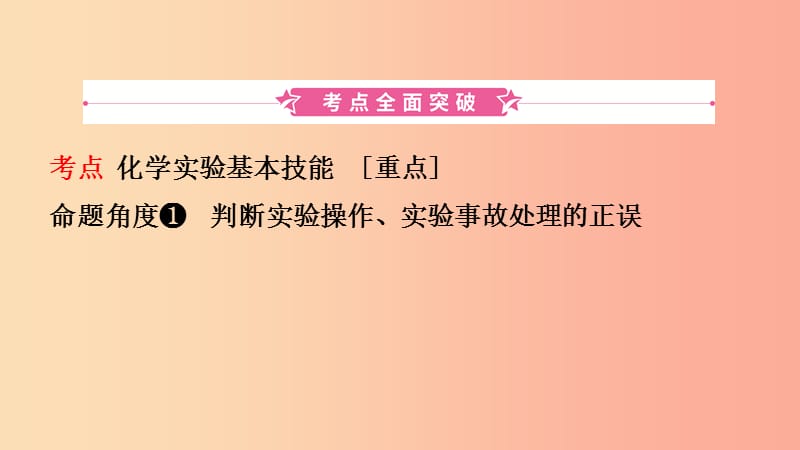 山东省济南市2019年中考化学总复习 第二讲 化学实验基本操作课件.ppt_第2页