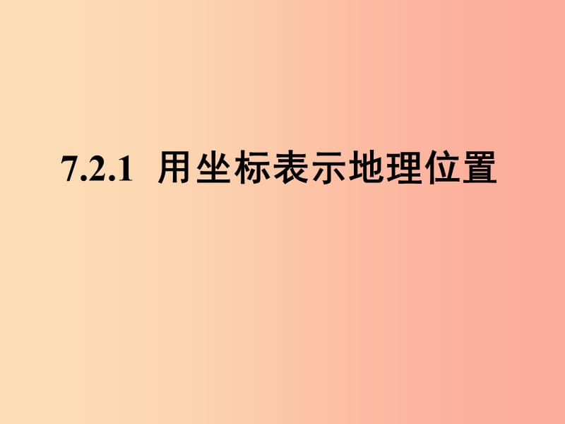 七年级数学下册 7.2 坐标方法的简单应用 7.2.1 用坐标表示地理位置课件 新人教版.ppt_第1页