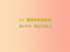 （安徽專版）2019年八年級物理上冊 5.3密度的測量習(xí)題課件（新版）粵教滬版.ppt