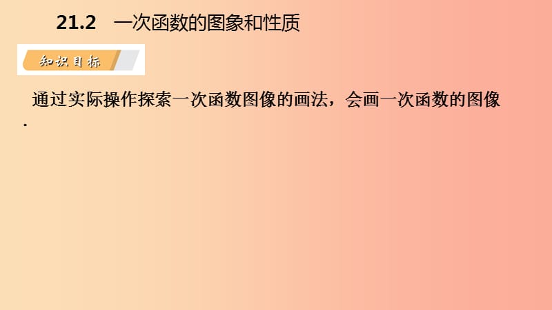 八年级数学下册第二十一章一次函数21.2一次函数的图像和性质第1课时一次函数的图像课件新版冀教版.ppt_第3页