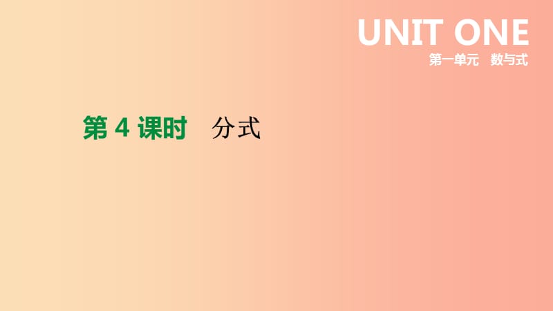 北京市2019年中考数学总复习 第一单元 数与式 第04课时 分式课件.ppt_第1页