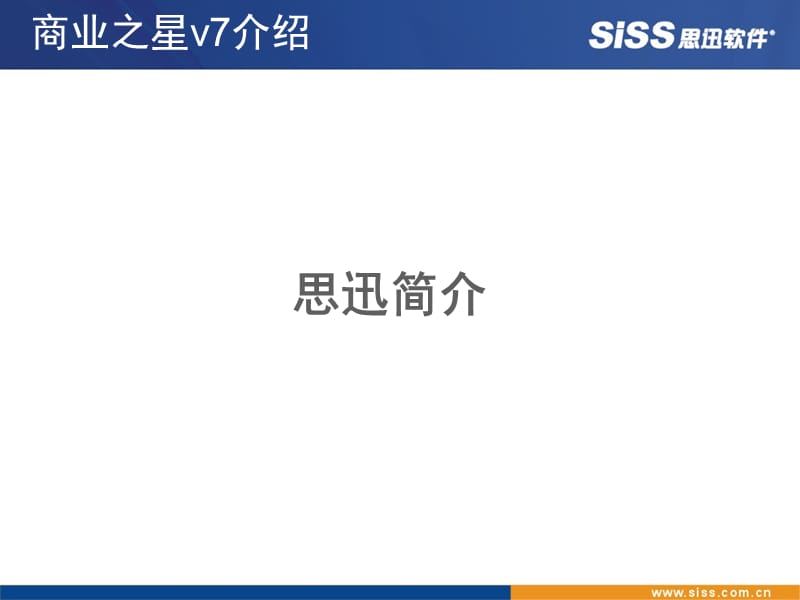 思迅软件商业之星v7介绍.ppt_第3页