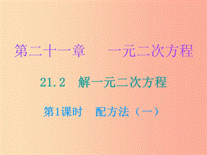 九年級數(shù)學(xué)上冊 第二十一章 一元二次方程 21.2 解一元二次方程 第1課時 配方法（一）（小冊子） 新人教版.ppt