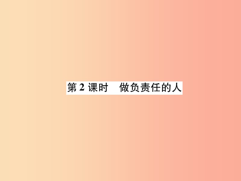 八年级道德与法治上册 第3单元 勇担社会责任 第6课 责任与角色同在 第2框 做负责任的人课件 新人教版.ppt_第1页