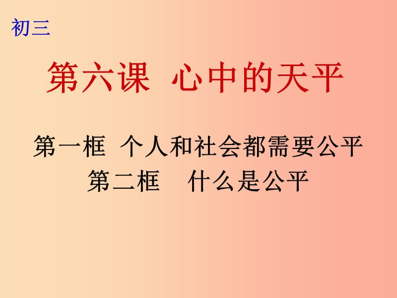 九年级政治全册 第二单元 共同生活 第六课 心中的天平 第1-2框 个人和社会都需要公平 什么是公平 人民版.ppt_第1页