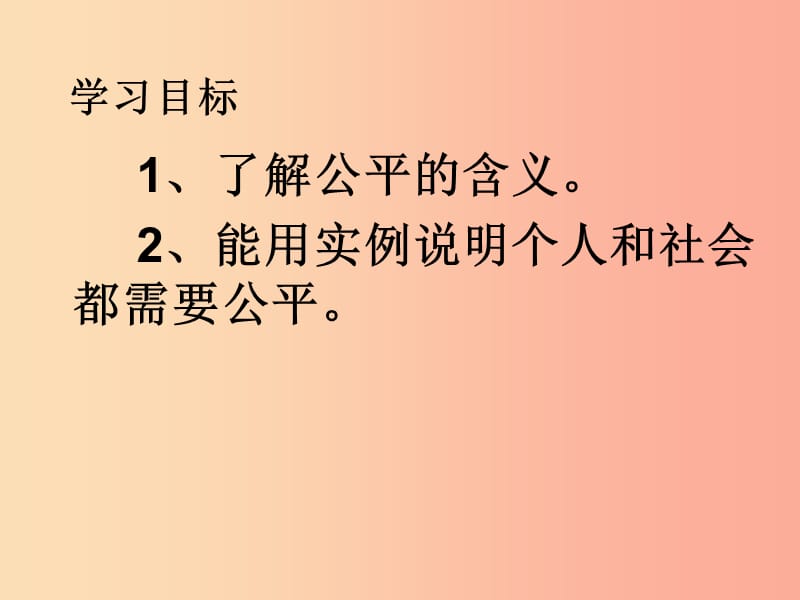 九年级政治全册 第二单元 共同生活 第六课 心中的天平 第1-2框 个人和社会都需要公平 什么是公平 人民版.ppt_第2页