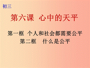 九年級政治全冊 第二單元 共同生活 第六課 心中的天平 第1-2框 個人和社會都需要公平 什么是公平 人民版.ppt