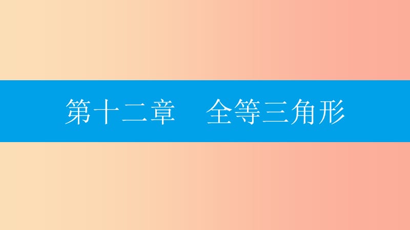 八年级数学上册 第十二章《全等三角形》12.1 全等三角形课件 新人教版.ppt_第1页