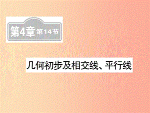 （新课标）2019中考数学复习 第四章 图形初步认识与三角形 第14节 几何初步及相交线、平行线（课后提升）课件.ppt