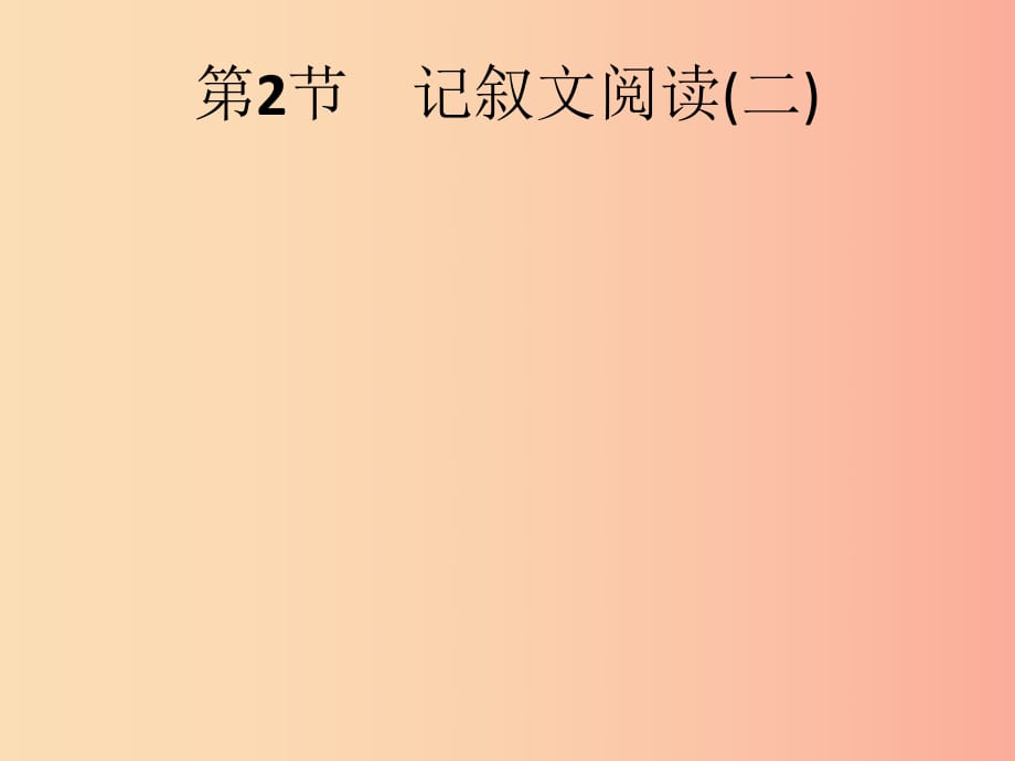 （課標(biāo)通用）安徽省2019年中考語文總復(fù)習(xí) 第2部分 專題1 記敘文閱讀（一）第2節(jié) 記敘文閱讀（二）課件.ppt_第1頁