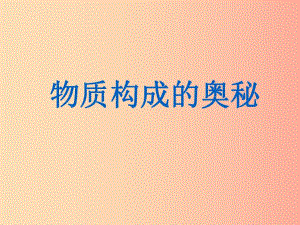 山西省2019中考化學(xué)復(fù)習(xí) 構(gòu)成物質(zhì)的奧秘課件.ppt