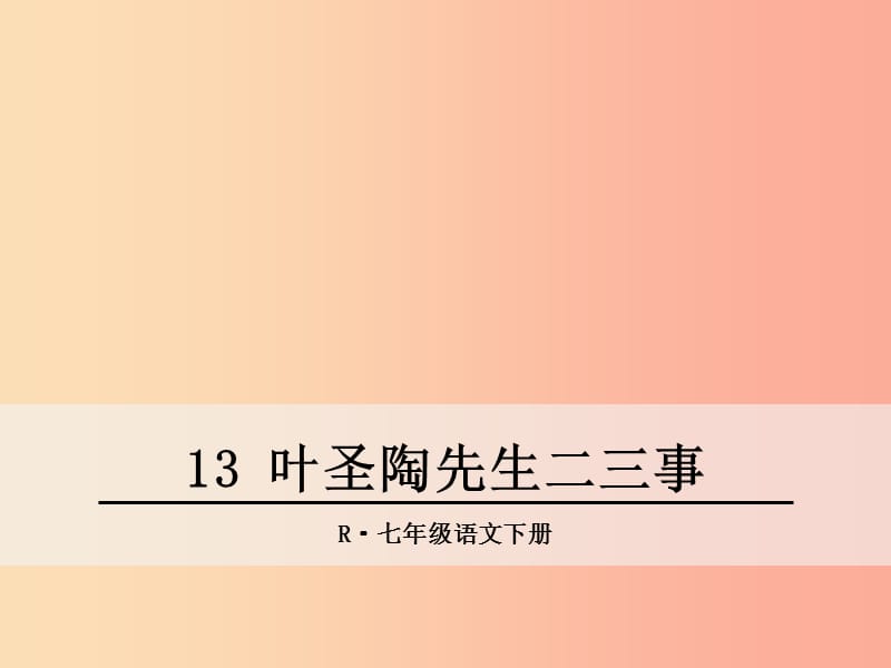 七年级语文下册 第四单元 13 叶圣陶先生二三事课件 新人教版.ppt_第1页