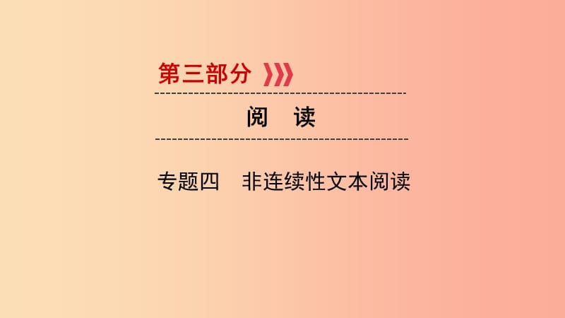 （贵阳专用）2019中考语文新设计一轮复习 第三部分 阅读 专题4 非连续性文本阅读习题课件.ppt_第1页