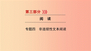 （貴陽專用）2019中考語文新設(shè)計一輪復(fù)習(xí) 第三部分 閱讀 專題4 非連續(xù)性文本閱讀習(xí)題課件.ppt