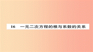 2019年秋九年級(jí)數(shù)學(xué)上冊(cè) 第二章 一元二次方程 一元二次方程的根與系數(shù)的關(guān)系（練習(xí)手冊(cè)）課件 北師大版.ppt