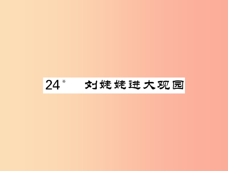 2019年秋九年级语文上册 第六单元 24 刘姥姥进大观园习题课件 新人教版.ppt_第1页