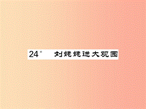 2019年秋九年級語文上冊 第六單元 24 劉姥姥進大觀園習(xí)題課件 新人教版.ppt