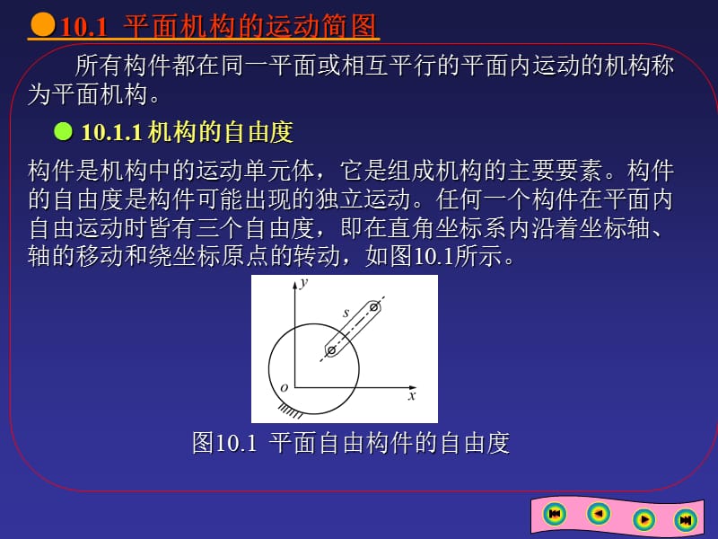 机械设计基础10平面机构的运动简图和自由度.ppt_第2页