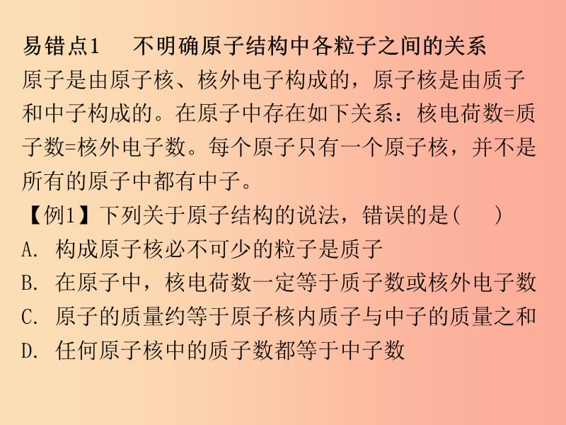 2019秋九年级化学上册 期末复习精炼 第三单元 物质构成的奥妙 专题二 本章易错点归点课件 新人教版.ppt_第2页