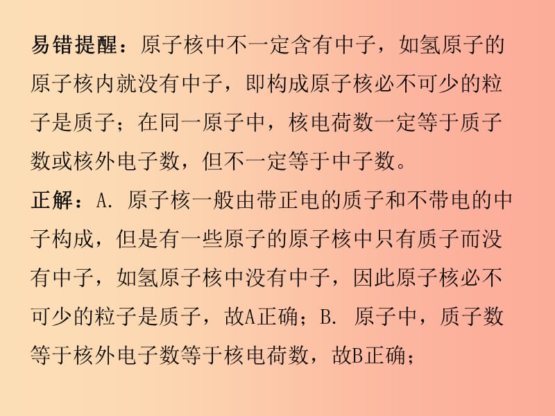 2019秋九年级化学上册 期末复习精炼 第三单元 物质构成的奥妙 专题二 本章易错点归点课件 新人教版.ppt_第3页