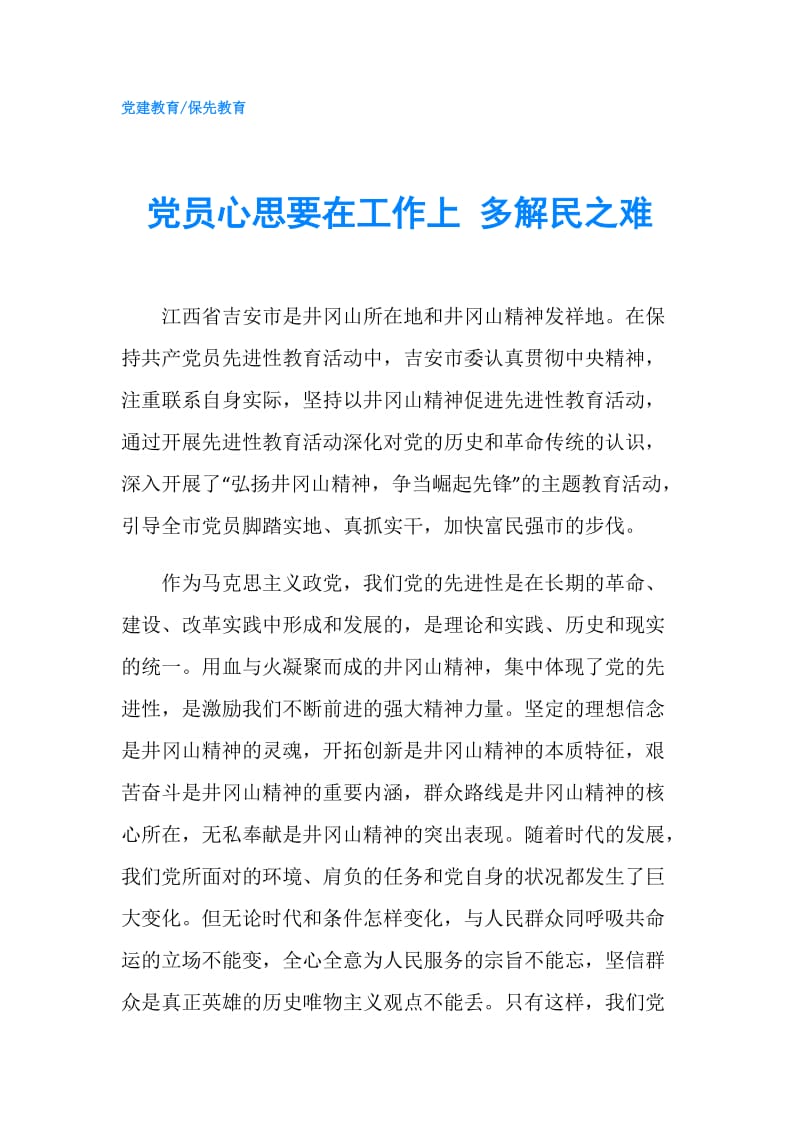 党员心思要在工作上 多解民之难.doc_第1页