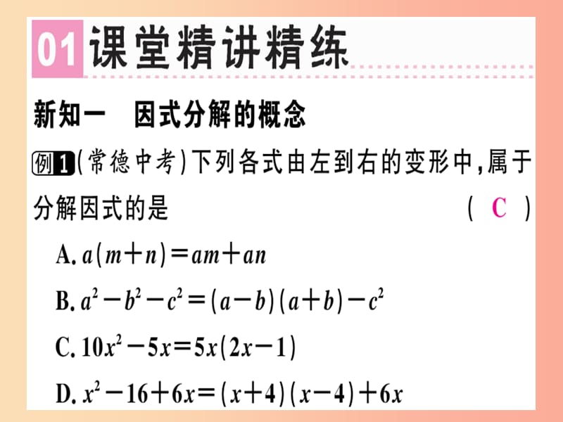 2019年秋八年级数学上册 第十四章《整式的乘法与因式分解》14.3 因式分解 14.3.1 提公因式法课件 新人教版.ppt_第2页