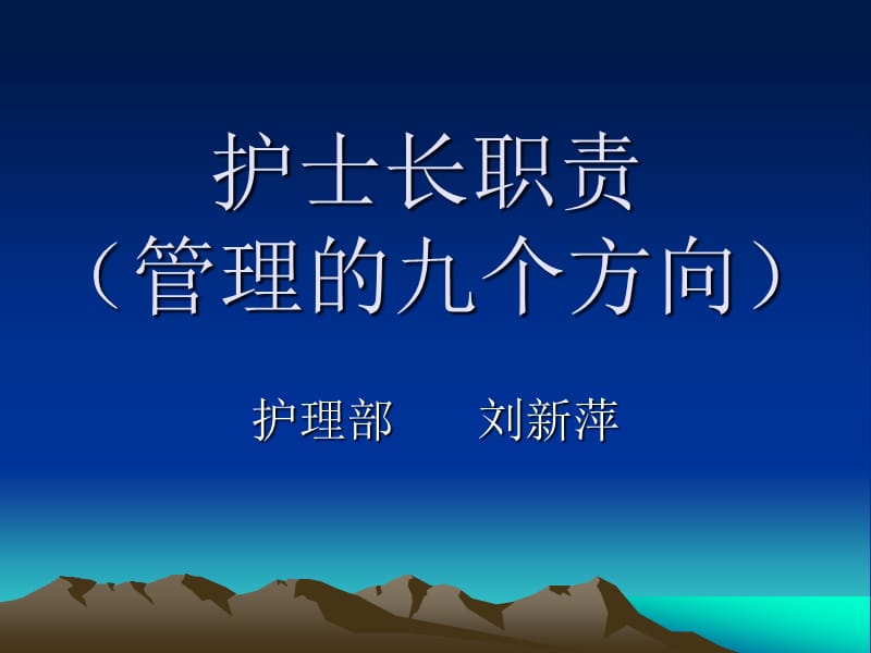 护士长职责(管理的九个方向).ppt_第1页