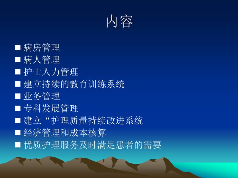 护士长职责(管理的九个方向).ppt_第2页