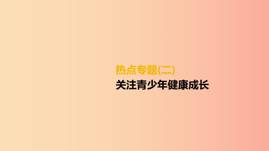 （柳州专版）2019年中考道德与法治二轮复习 热点专题二 关注青少年健康成长课件 湘师大版.ppt_第1页