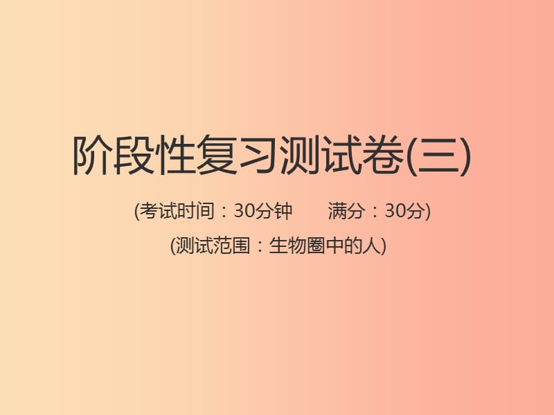 （江西專版）2019年中考生物總復(fù)習(xí) 仿真測(cè)試卷三（測(cè)試范圍：生物圈中的人）課件.ppt_第1頁(yè)