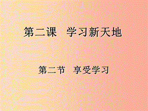 七年級道德與法治上冊 第一單元 成長的節(jié)拍 第二課 學(xué)習(xí)新天地 第2框《享受學(xué)習(xí)》課件2 新人教版.ppt