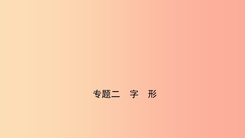 山东省临沂市2019年中考语文 专题复习二 字形课件.ppt_第1页