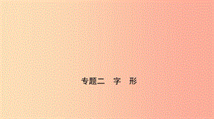 山東省臨沂市2019年中考語(yǔ)文 專題復(fù)習(xí)二 字形課件.ppt