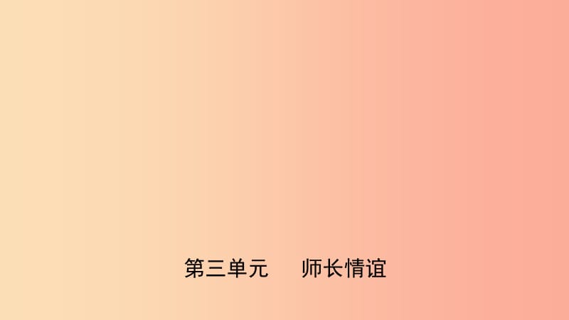 福建省2019年中考道德與法治總復(fù)習(xí) 七上 第三單元 師長情誼課件.ppt_第1頁