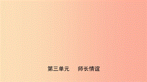 福建省2019年中考道德與法治總復(fù)習(xí) 七上 第三單元 師長情誼課件.ppt