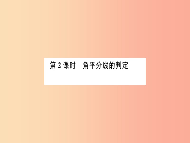 八年级数学上册 第十二章 全等三角形 12.3 角的平分线的性质 第2课时 角平分线的判定习题讲评 新人教版.ppt_第1页